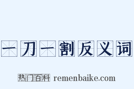 一刀一割反义词是什么意思的图片